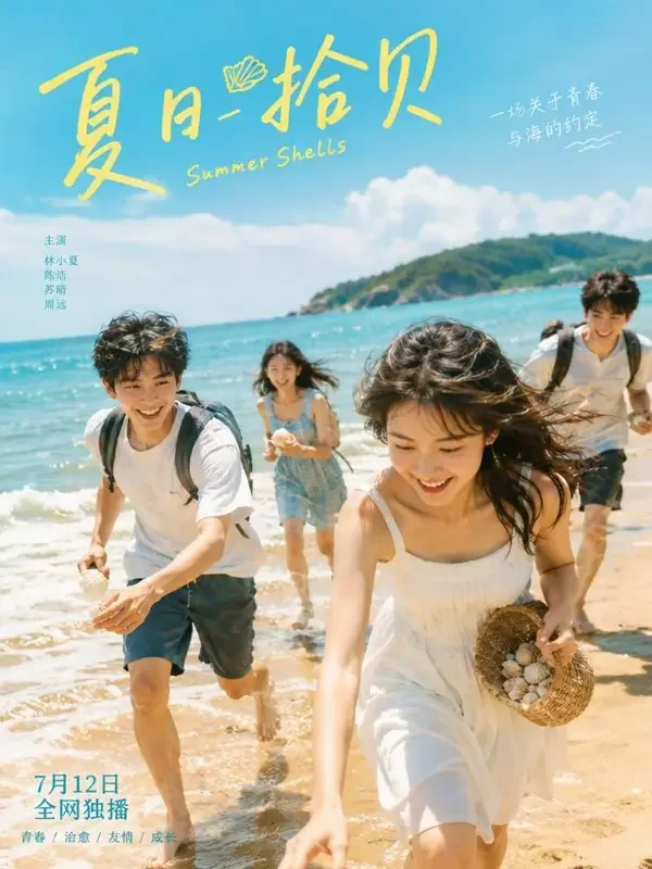 海豚湾的夏天 - 魔改AI短剧青春校园短剧封面